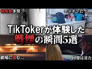 【心霊映像】TikTokerが体験した戦慄の瞬間５選 Part1