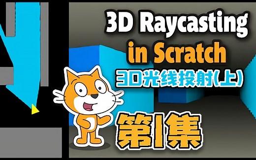 3D光线投射 | Scratch项目教程 | Scratch中制作出色的 3d 游戏 | #1_ make 3d games in Scratch