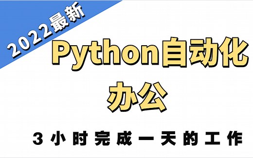 2022最新 Python自动化办公入门全套教程，从入门到精通