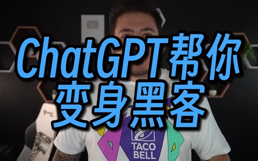 想成为黑客“脚本小子”？让ChatGPT帮你一把！