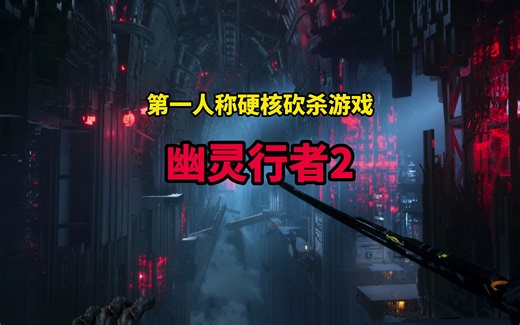 全新第一人称硬核砍杀游戏 《幽灵行者2》Ghostrunner 2 目前在STEAM开启免费试玩