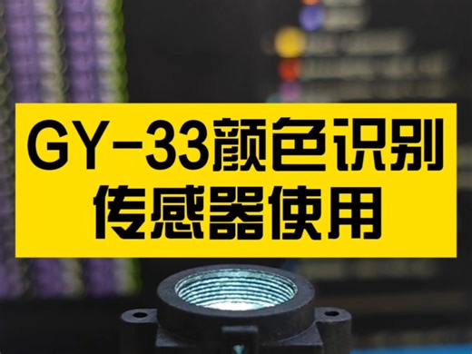 颜色识别传感器使用技巧