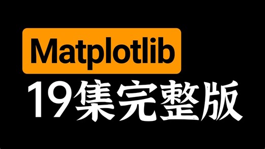 【全19集】Matplotlib数据分析与可视化教程，零基础入门到精通，由浅入深讲解（全程干货）