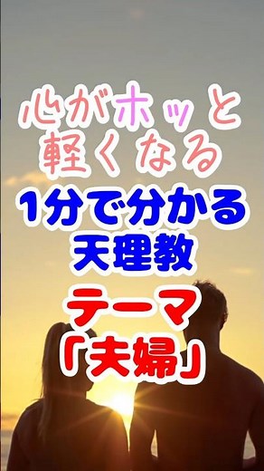 【1分で分かる天理教】夫婦 #人生 #感謝 #教養 #考え方 #スピリチュアル