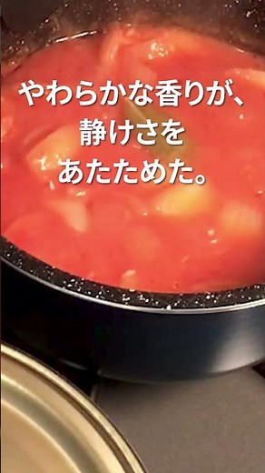 【王道｜初冬に染みるやさしさ】ツナとじゃがいものトマト煮込み