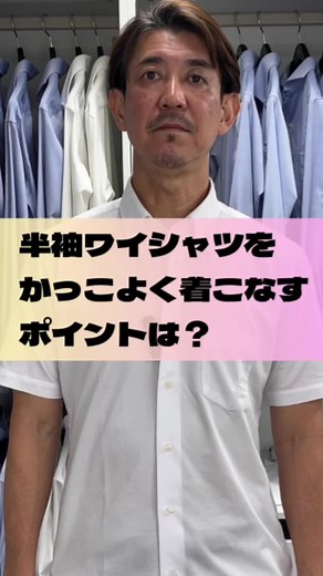 半袖ワイシャツのスタイリッシュな着こなし術