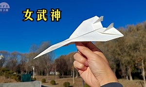 仿真纸飞机中的女武神！能飞简直太帅啦