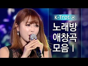 [트로트 노래방 애창곡 모음] (1시간 연속듣기) 열정, 보릿고개, 사랑의배터리, 립스틱짙게바르고, 멋진인생, 사치기사치기 등 다수 #트로트메들리