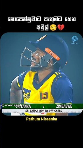 ඇයි බන් හය ගියේ.😥#shorts #cricket #viralvideo #srilankacricket