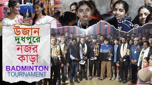 UJAN DUDHPUR CO-OPERATIVE BADMINTON TOURNAMENT | Kumarghat | 82 Miles | Kanchanbari | VOICE 18 VOICE 18 WhatsApp -9362 135 235 Name of Production House: FLAXEN MEDIA WORKS Contact: 03824 295171(Office) Editor: 8787 792 022 VOICE 18- Your voice ইউটিউব চ্যানেল VOICE 18 সাবক্র্যাইব করুন, আর দেখতে থাকুন VOICE 18এর তরতাজা সব খবর | Subscribe to the channel and share the news with everyone. Don't forget to click on the Bell icon to get notified every time we upload the latest news on our YouTube Channe
