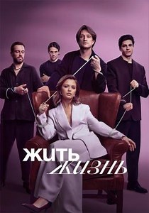 Жить жизнь (сериал, 2023, 2 сезона) — Фильм.ру