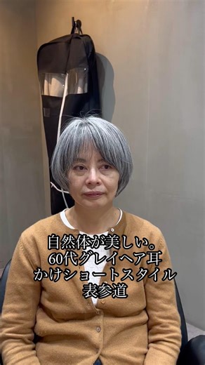 Natural beauty. Gray hair in her 60s, short style tucked behind the ears #shorts