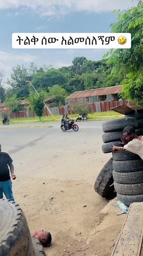 ወይኔ🤣 bio ለይ link አለ ተማሪዎች ሀዋሳ አይቀርም #ethiopian_tik_tok #viral #foryoupage #foryou #fyp #fypシ゚ #habeshatiktok #dagi_money_challnge