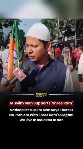 Bengal Unfiltered on Instagram: "A Muslim brother stands with “Jai Shree Ram”, speaks his truth about Bengal, and reminds us that courage has no religion. Listen, think, and choose unity over hate, facts over fear, and peace over politics. Video Credit - To the respected Owner - Please DM [Bengal, West Bengal, BJP, TMC, Ram, Bengal, Bengal Unfiltered]"