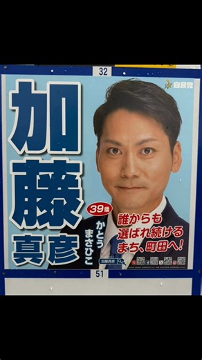 【ポスター掲示板】 令和8年2月15日執行 町田市議会議員選挙 候補者ポスター 一覧 公認⭐︎現職 50 佐藤 伸一郎 43 熊沢 あやり 18 ふじた 学 5 三遊亭 らん丈 32 加藤 真彦 公認⭐︎新人 9 小沢 タケル 推薦⭐︎新人 26 原 やすゆき | 星だいすけ サポーター［星大輔 後援会］