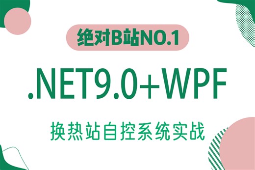 NET9.0+WPF换热站自控系统实战；上位机静态组态实战；换热站场景监控；西门子PLC通信过程（C#/编程/自动化）B1450