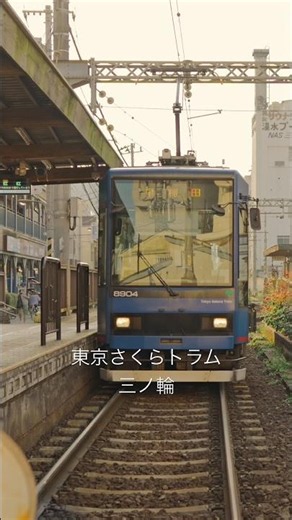 都電荒川線 #三ノ輪 #電車 #train