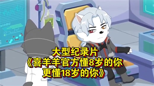 大型纪录片《喜羊羊官方懂8岁的你 更懂18岁的你》持续为您播出！