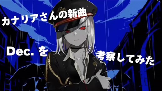 考察：kanariaの新曲「エンヴィーベイビー」