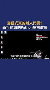 在當今數位世界中，寫程式是一項至關重要的技能。而Python 是目前最熱門的程式語言，更是人工智慧主要的開發語言。 前往課程頁👉https://www.pressplay.cc/link/0621C09F Python 的中心思想是簡潔、直覺， 因此相當容易學習， 所以想要學習寫程式， Python 是最佳的選擇。 如果你對於寫程式有興趣， 卻不知道如何開始， 那一定要加入帶領數千名學員學會Python的這堂課， 相信你也會體驗到寫程式竟然可以如此輕鬆有趣！ 課程 5 大亮點 ⭐️ 加入 AI 輔助學習｜ChatGPT、Copilot 於生成、輔助撰寫、程式優化、高效開發 ⭐️ 輕鬆學會寫程式｜口語化的解說、貼近生活的範例、複習式的教學 ⭐️ 清晰解說程式碼｜初學者常見問題與理解的困難點 ⭐️ 啟發性的課程範例｜見識到寫程式的無限可能。 ⭐️ 20小時的紮實內容｜完整系統化的內容，5天即可上手 － #新戶再享50元註冊禮 前往課程頁👉https://www.pressplay.cc/link/0621C09F | PressPlay Academy