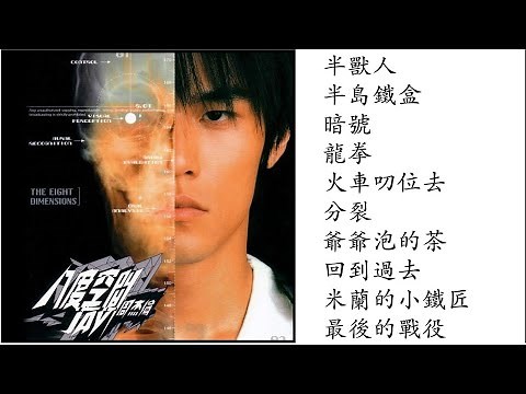 3. 八度空間 (2002專輯) Jay Chou Ba Du Kong Jian The Eight Dimensions Full Album | 周杰倫好聽的10首歌