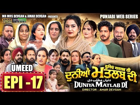 EPI 17 DUNIYA MATLAB DI | ਦੁਨੀਆਂ ਮਤਲਬ ਦੀ | दुनियां मतलब की | AMAR DEVGAN #mindo #punjabiwebseries