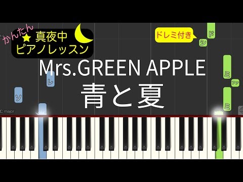 Mrs GREEN APPLE - 青と夏 点描の唄 feat.井上苑子 【ピアノ練習曲】簡単・楽譜・ドレミ付き［ゆっくり］青夏 きみに恋した30日主題歌