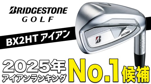 結果重視のゴルファー必見！「高初速」「高弾道」しかもソフトな打感。驚きの寛容性でスコアが出る『BX2HTアイアン』