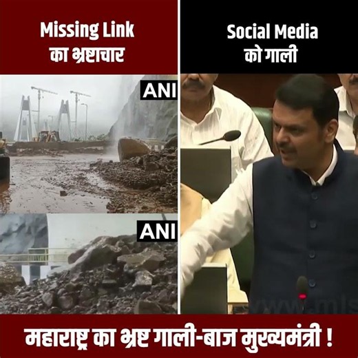 Missing Link का भ्रष्टाचार उजागर करने वाले सोशल मीडिया के लोगों को CM ने बकी गाली|