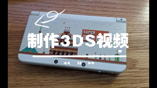 把3D视频做成用3DS掌机可以观看的样子