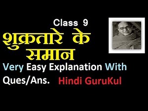 Shukr Taare Ke Saman Class 9 | शुक्रतारे के समान कक्षा 9 Explanation + Ques/Ans. | Hindi GuruKul