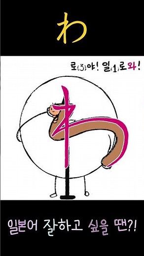 히라가나 쉽게 외우기 わ행! 일본어 잘하고 싶을 땐 다락원 독학 첫걸음
