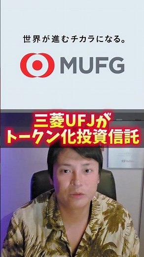 [Shocking] MUFG's "Tokenized Investment Trust"