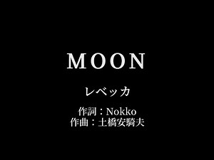 MOON：レベッカ 【カラオケ音源】