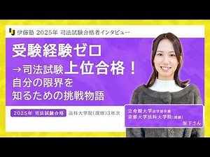 2025年司法試験合格者インタビュー＜立命館大学・京都大学法科大学院＞坂下さん