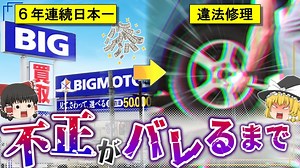 ビッグモーターはいつから道を踏み外したのか？ 創業から倒産一直線になるまでをゆっくり解説
