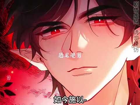 最新《他的陷阱》第1至54集小仓鼠瑞贝卡被调升为“嗜血暴君”魔王的贴身侍女，入职第一天她误入魔宫禁地，生死之际，被囚禁于此的翼龙族龙王布莱恩所救。 为了得到龙王的龙丹和龙血续命，她需按龙王#西西漫解