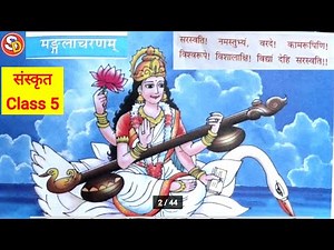 मंगलाचरणम् Class 5 Sanskrit श्लोक एवं अर्थ Saraswati Shishu Vidya Mandir सरस्वती शिशु विद्या मंदिर