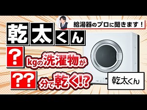 【かんたくん】乾太くんについて教えて貰います！【ガス衣類乾燥機】