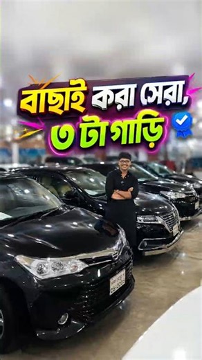 বাছাই করা সেরা ৩টি গাড়ি | সাথে পাচ্ছেন ব্যাংক লোন সুবিধা