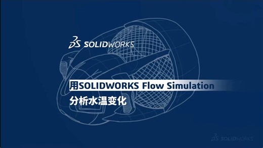 SolidWorks Flow Simulation实测风扇降温热水，解锁夏日新体验
