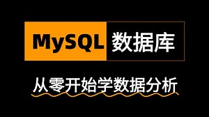 MySQL数据库入门到精通，从mysql安装到mysql高级、mysql优化全囊括
