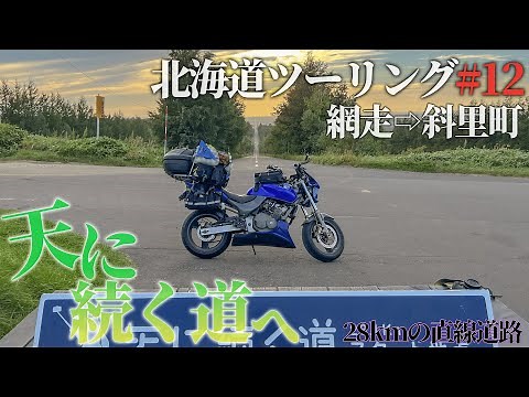 【北海道ツーリング2022】網走⇨斜里町。天に続く道へ!! そして極寒、夜中の山道で…【夜中の山越え】＃12