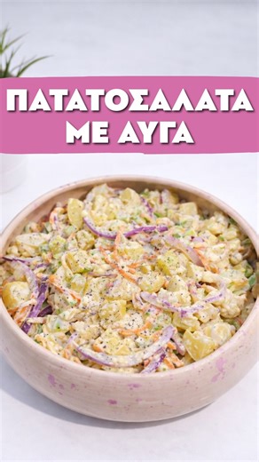Σόνια Αλεξίου • Διαιτολόγος • Διατροφολόγος on Instagram: "🥗 High-Protein Πατατοσαλάτα με σάλτσα γιαουρτιού Δροσερή, χορταστική και πλήρες γεύμα, ιδανική για meal prep 🤍 Κλασική γεύση πατατοσαλάτας, αλλά με λιγότερα κορεσμένα, περισσότερη πρωτεΐνη & φυτικές ίνες. 🥔 Ναι, οι πατάτες χωράνε σε μια ισορροπημένη διατροφή — ειδικά όταν τις συνδυάζεις σωστά 😉 ✨ Extra tip: Αν τις βράσεις από την προηγούμενη μέρα και τις βάλεις στο ψυγείο, δημιουργείται ανθεκτικό άμυλο, που βοηθά στον κορεσμό και την