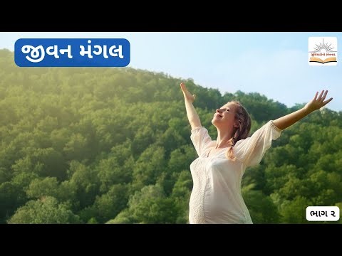 Suvicharoni Sanjivani |JIVAN MANGAL - Part 2 | Episode - 141