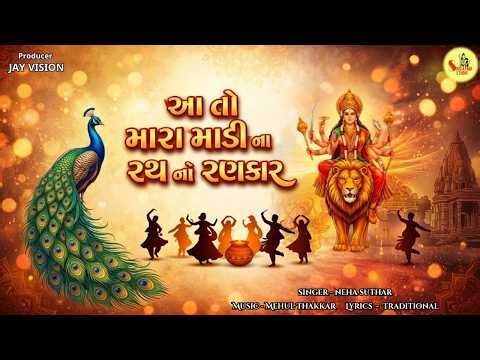 આતો મારા માડીના રથ નો રણકાર | New Garba | Gujarati Traditional Garbo Song 2026