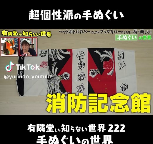 【思わず唸る】使い方まで考え抜かれた“手ぬぐい”#有隣堂しか知らない世界 #ゆうせか #ブッコロー #手ぬぐい
