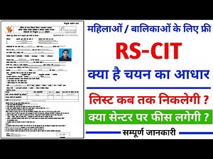 महिलाओं और बालिकाओं के लिए निःशुल्क RSCIT || कब तक लिस्ट आएगी || Free RS-CIT की सम्पूर्ण जानकरी