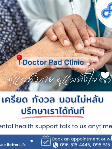 😟 Feeling stressed? 😰 Worried? 😴 Having trouble sleeping? You don’t have to carry the burden alone. 🤍 Small symptoms in daily life such as: • 🤕 Frequent headaches • 😴 Difficulty sleeping • 🥱 Feeling tired easily • 🤯 Trouble concentrating • 😟 Ongoing stress or anxiety These may be signs that your body and mind need more care. Good health is not only about taking care of your body, but also about maintaining a healthy balance in your mental well-being. 🧠 Don’t let these symptoms grow int