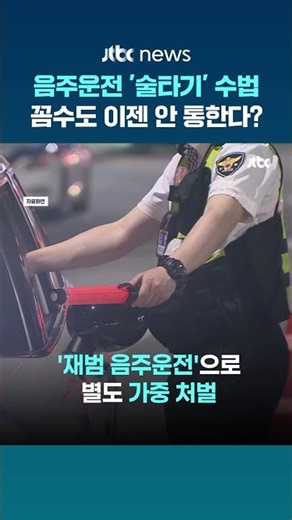 대법원 양형위원회, 음주운전 '술타기' 수법 등 양형기준 신설 #JTBC #Shorts